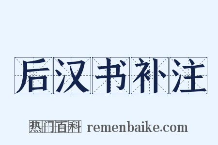 后汉书补注是什么意思的图片